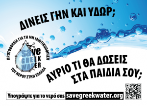 savegreekwater