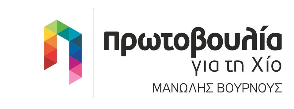 Πρωτοβουλία για τη Χίο