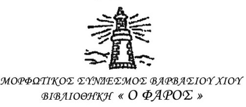 Φάρος Βαρβασίου