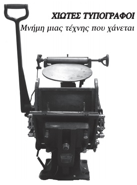 Χειροκίνητο πιεστήριο (1950) που ανήκε στο †Δανιήλ Γεωργούλη