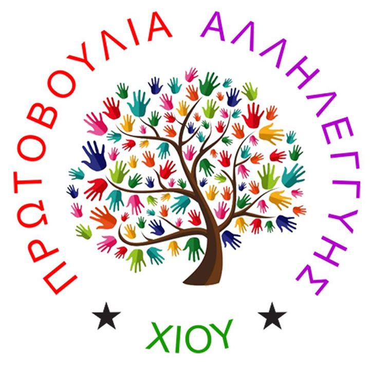 Πρωτοβουλία Αλληλεγγύης Χίου