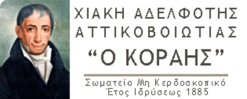 Χιακή Αδελφότης Αττικοβοιωτίας "Ο Κοραής"