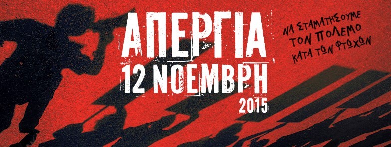 Απεργία 12 Νοέμβρη 2015