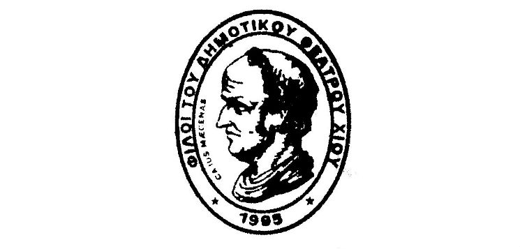 Φίλοι Δημοτικού Θεάτρου Χίου