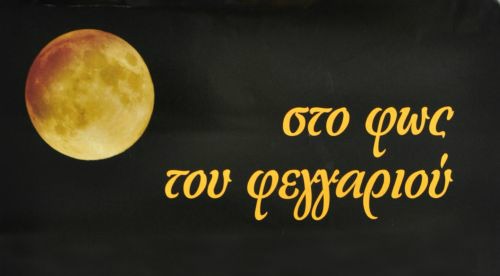 Πανσέληνος
