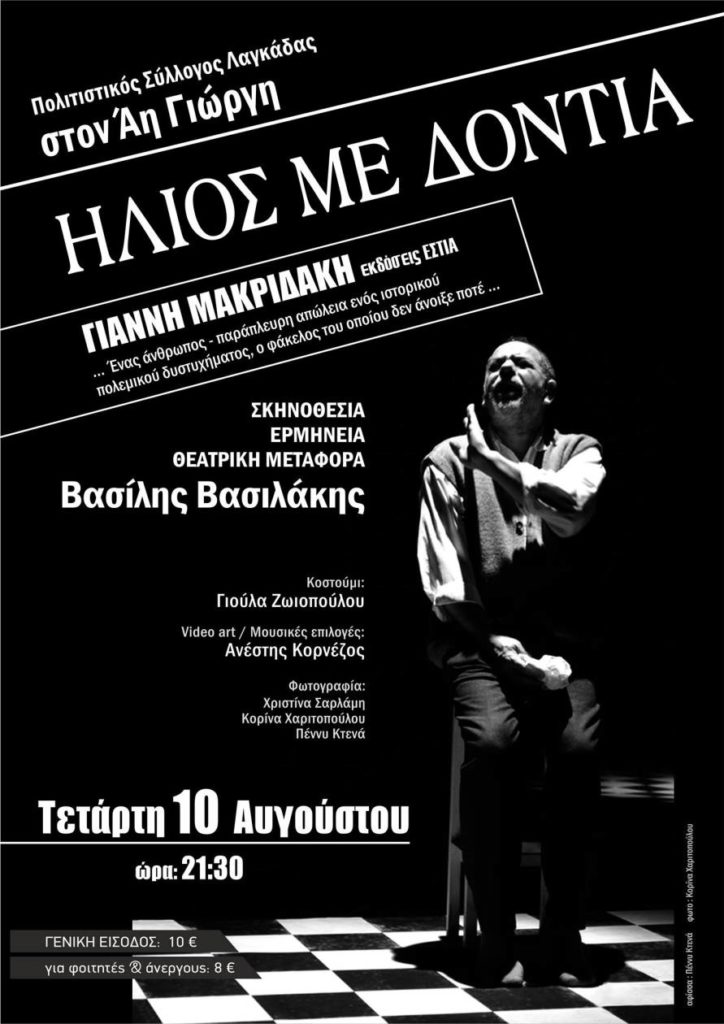 Ηλιος με δόντια Λαγκάδα